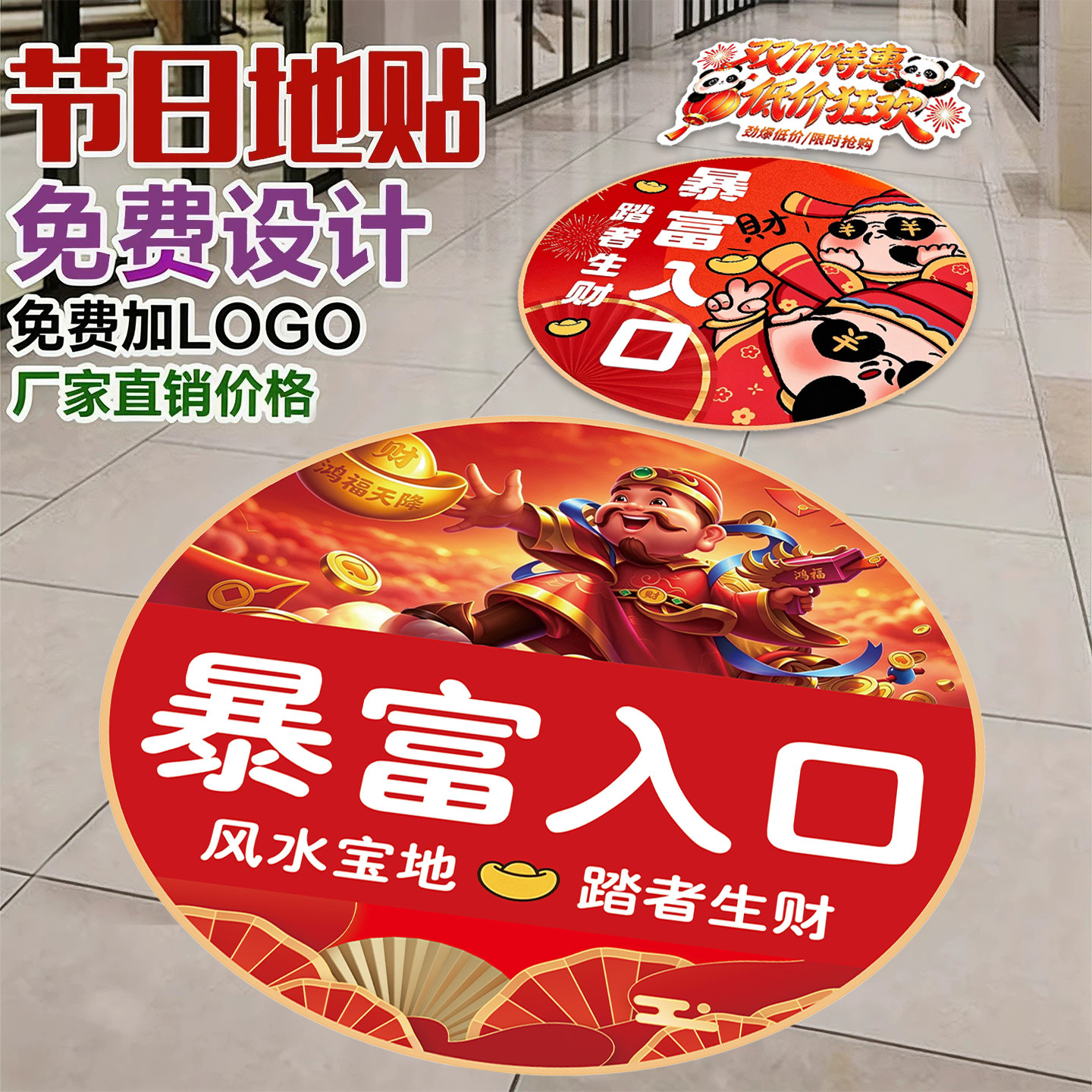 【节庆氛围】地贴装饰