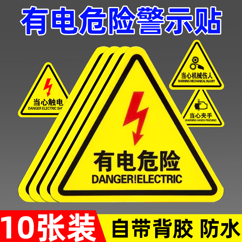 【不粘包退】有电危险标识