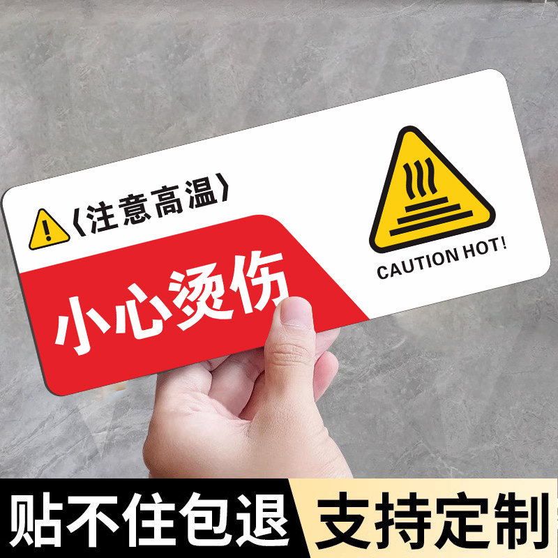 【不粘包退】小心烫伤提示贴