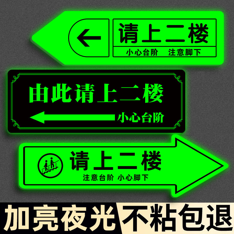 【升级夜光】请上二楼指示牌