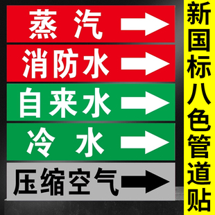 管道标识流向箭头标识贴介质流向色环标签贴纸压缩空气走向指示牌氮气体工业管路方向消防水管冷热气流提示牌