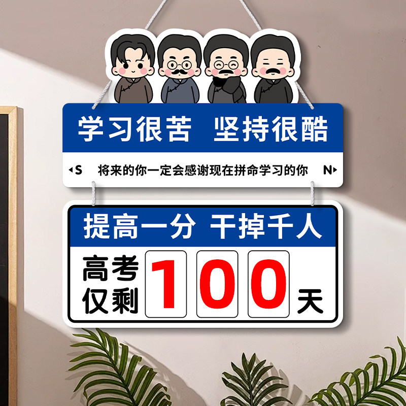 【全网热销】高考倒计时提醒牌