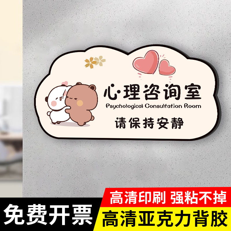 心理咨询室门牌定制心理咨询室布置一二布布门牌咨询室门牌提示宣泄室宣泄箱心理健康门牌贴纸沙盘亚克力可拆