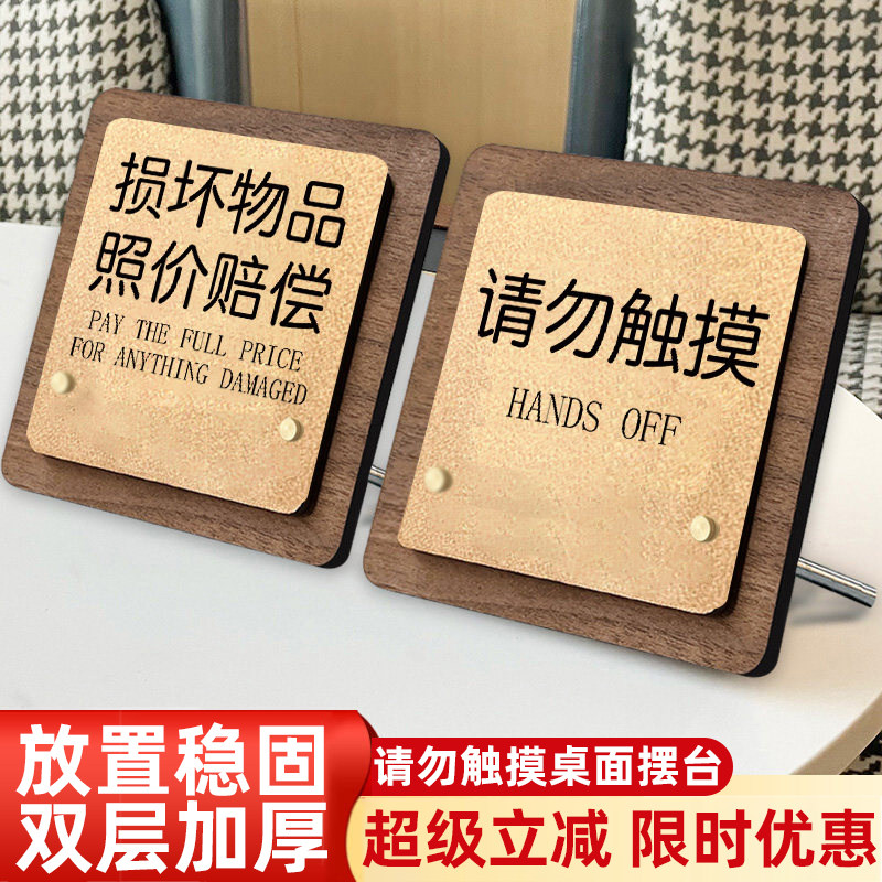 损坏物品照价赔偿提示牌请勿触摸提示牌禁止触摸立牌贵重物品请勿触碰提醒牌非卖品展示牌眼看手勿动标识牌子 - 实物图