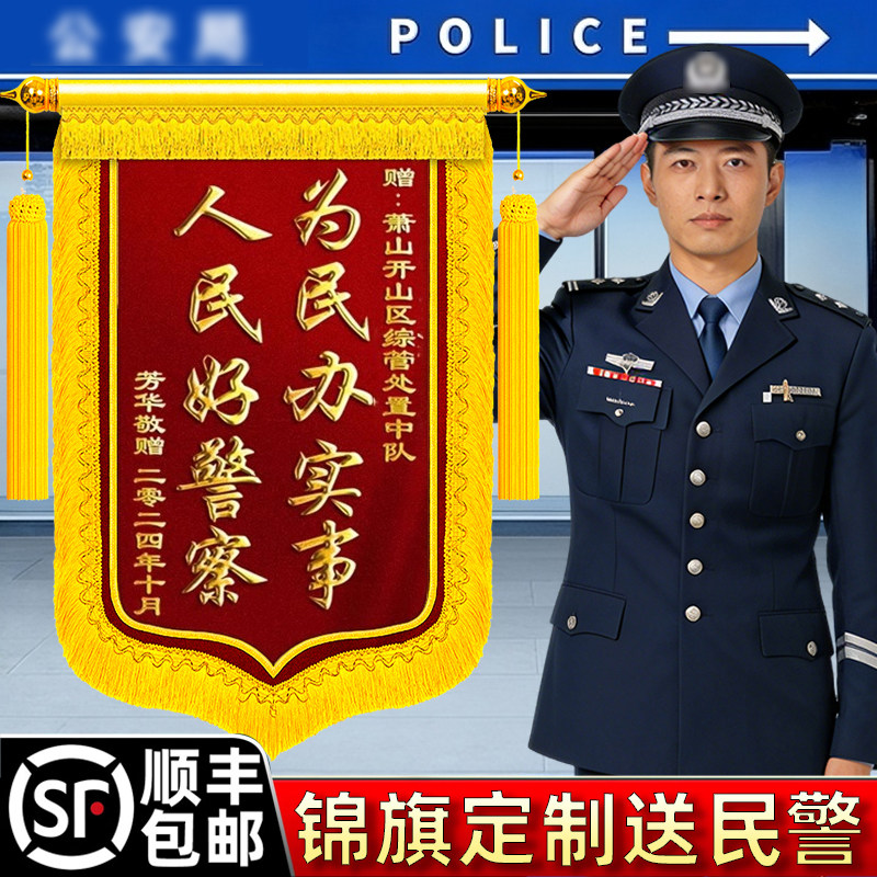 锦旗定做感谢民警锦旗定制定做感谢派出所送交警旌旗送工作人员旌旗医