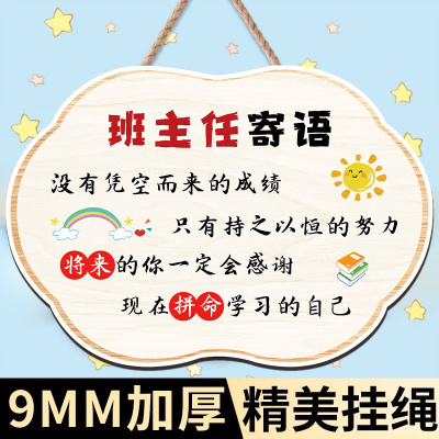 【班级装饰】班主任寄语挂牌