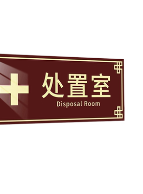 中医诊室门牌诊所标识牌亚克力