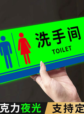 男女卫生间标识牌洗手间标识牌发光男厕女厕指示牌夜光卫生间贴纸公共厕所标识牌男女厕所标识牌厕所提示贴纸