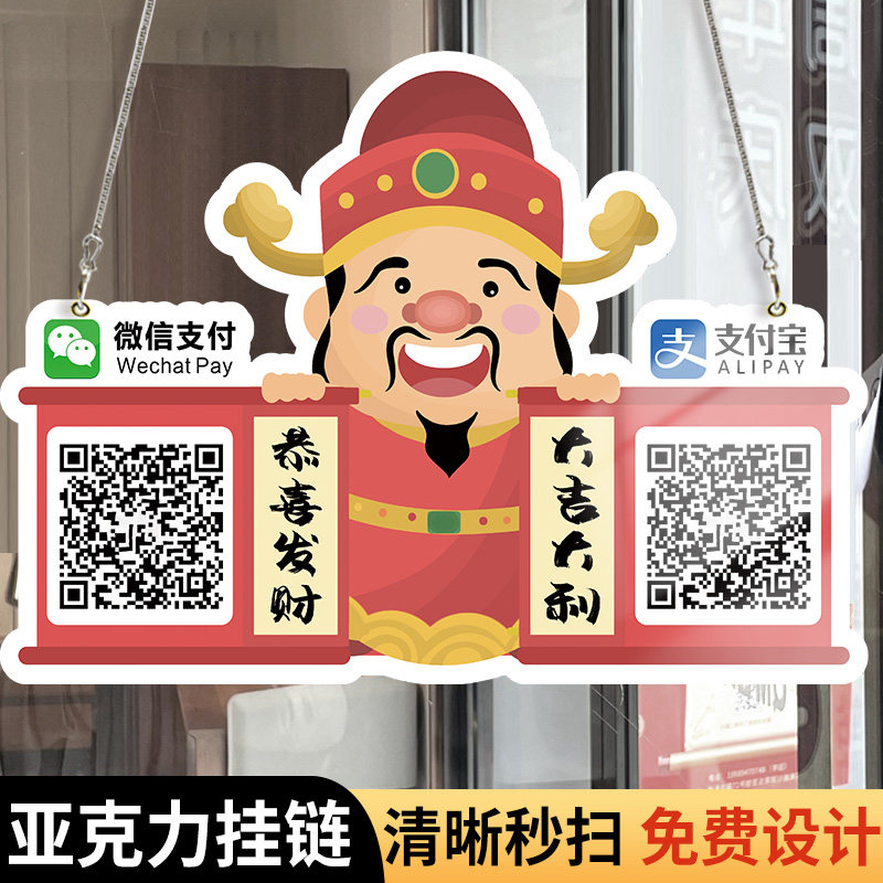财神爷二维码展示牌收款码收钱牌收付款二维码定制支付宝微信收钱