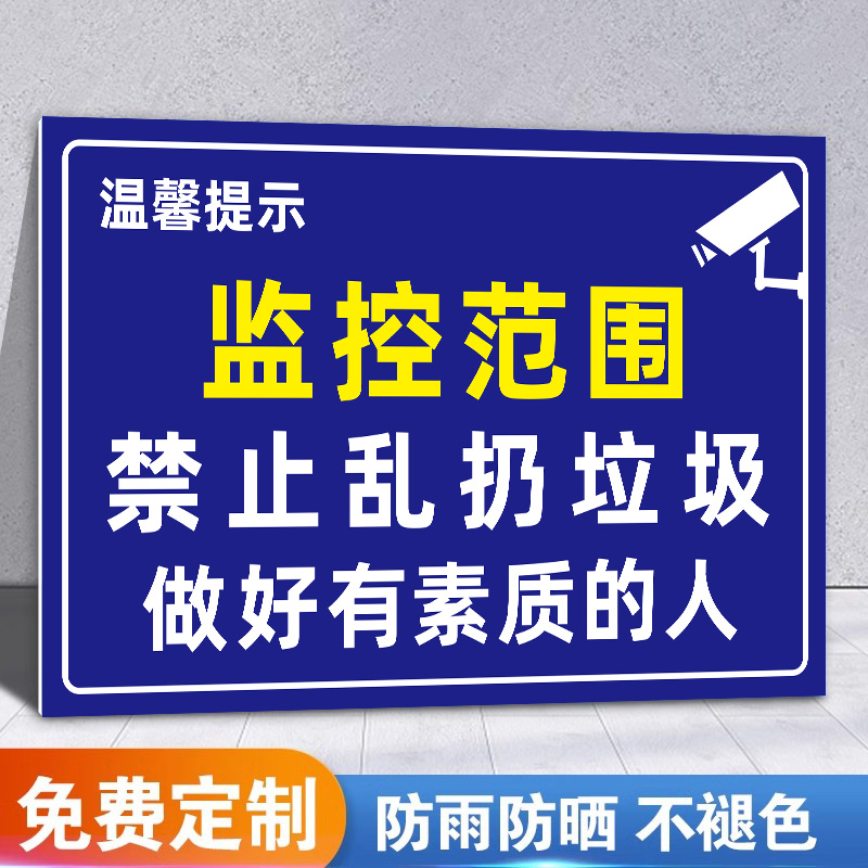 禁止乱扔垃圾爱护环境警示牌