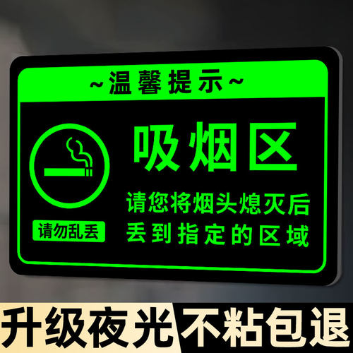 【新款夜光】吸烟区标识牌