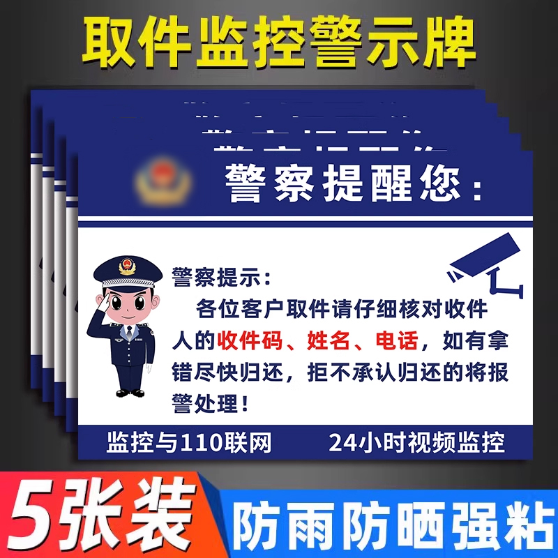 菜鸟驿站标识牌取件码提示牌快递驿站自助取件贴纸警方提醒警示牌内有监控提示牌菜鸟驿站自助取件温馨提示