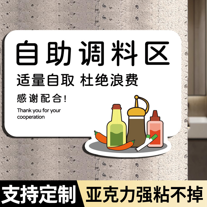 自助区指示牌光盘行动拒绝浪费贴纸米饭自助调料区指示牌食堂厨房墙贴文明用餐标语创意亚克力温馨提示牌定制