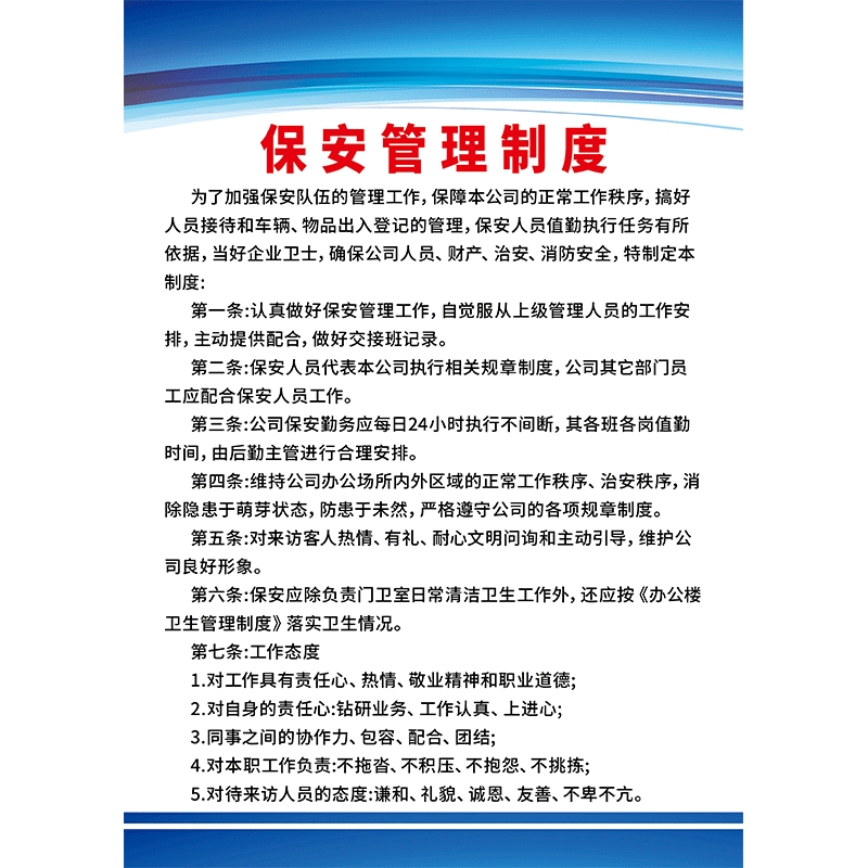 门卫保安室管理制度牌
