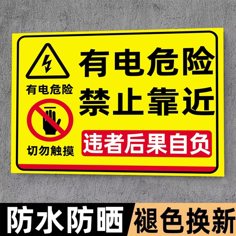 小心有电有电危险警示贴