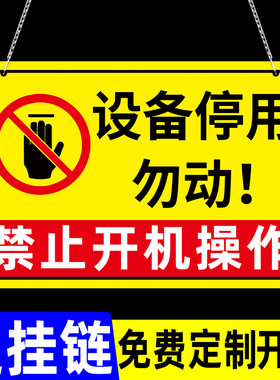 【清晰醒目】设备停用标识牌