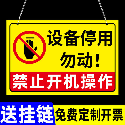 【清晰醒目】设备停用标识牌
