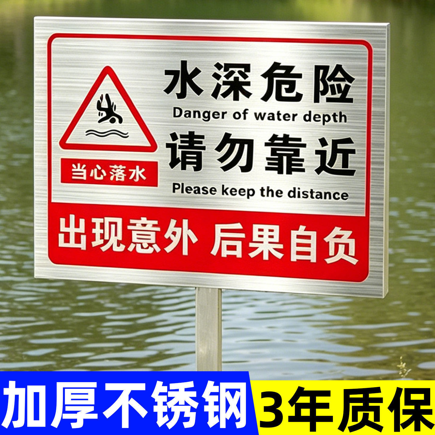 不锈钢水深危险请勿靠近警示牌鱼塘警示牌池塘防溺水安全标识牌河道水塘禁止钓鱼严禁游泳嬉水水库立式提示牌 - 实物图