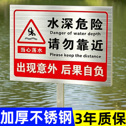 【不锈钢插地牌】水深警示牌