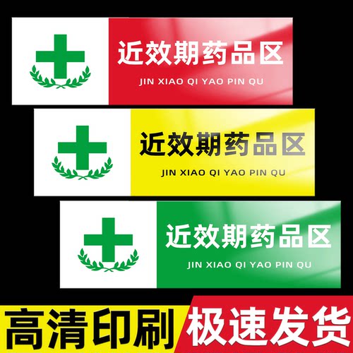 近效期药品标识牌警示牌墙贴纸