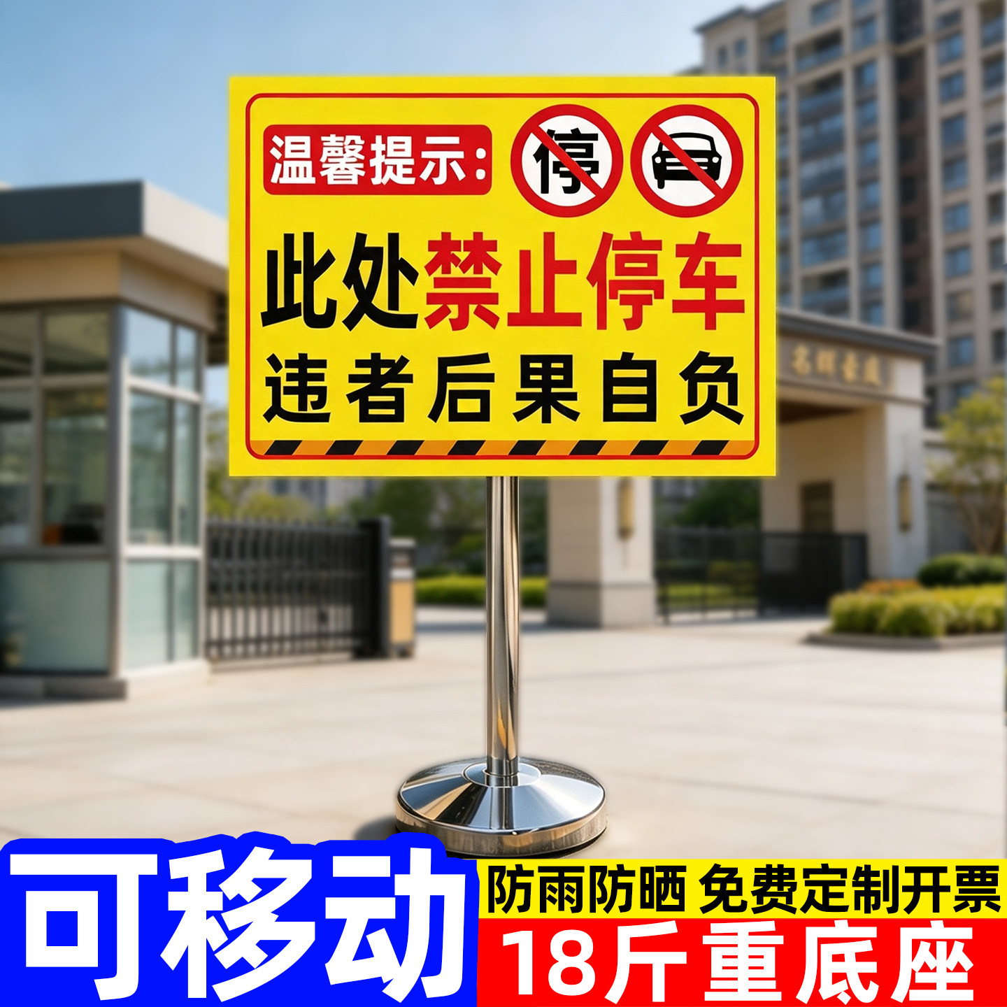 【加重底座】此处禁止停车警示牌