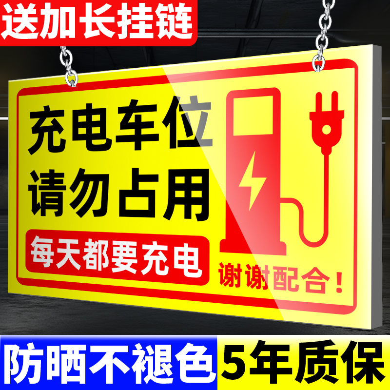 充电车位请勿占用提示牌可定制
