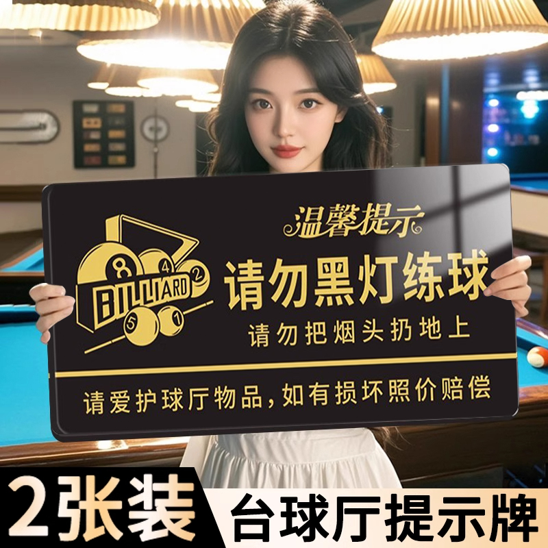 台球厅提示牌球台已已清理温馨提示牌请勿黑灯打球练球标识标牌台球桌