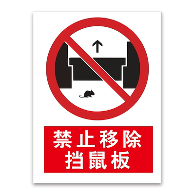 挡鼠板当心绊倒标识贴纸