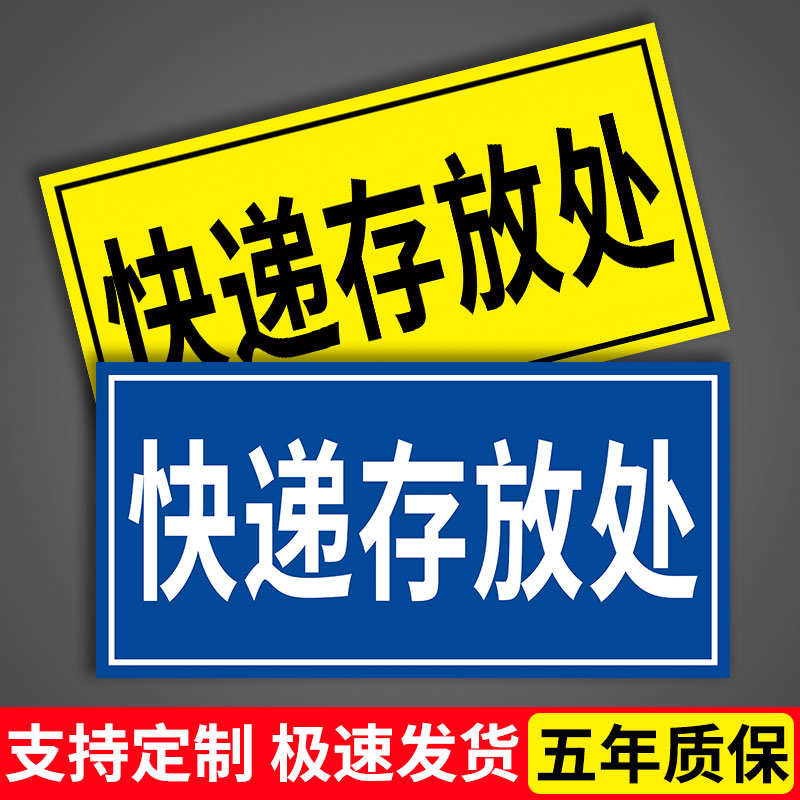 快递存放处标识快递标识牌外卖放置处快递放门口指示牌临时包存放处提示牌快递放置处放置区快递广告贴纸定制