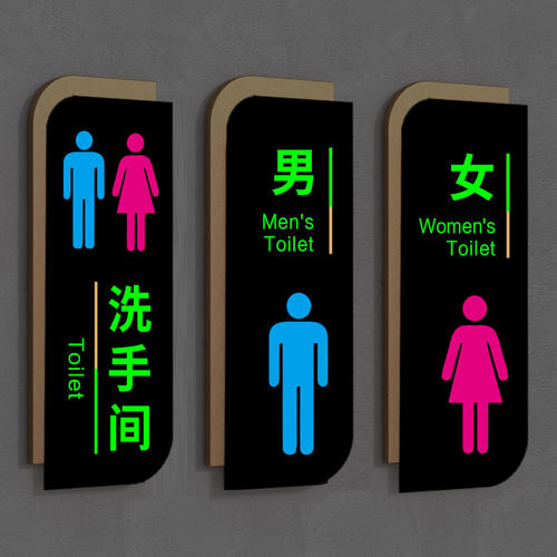 【升级夜光】男女卫生间标识牌