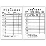 灭火器检查卡灭火器年检标签带日期消防器材检查记录卡消防栓消火栓点检卡巡检卡消防标识标牌月检登记检测卡