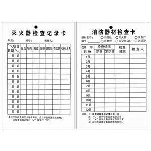 灭火器检查卡灭火器年检标签带日期消防器材检查记录卡消防栓消火栓点检卡巡检卡消防标识标牌月检登记检测卡