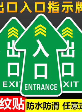 入口出口指示牌出入口地贴消防安全通道指示牌导向牌安全出口地贴提示标识警示箭头标贴进出口指路牌地标贴纸