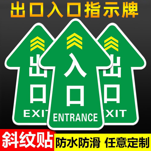 【斜纹防滑】入口出口指示牌
