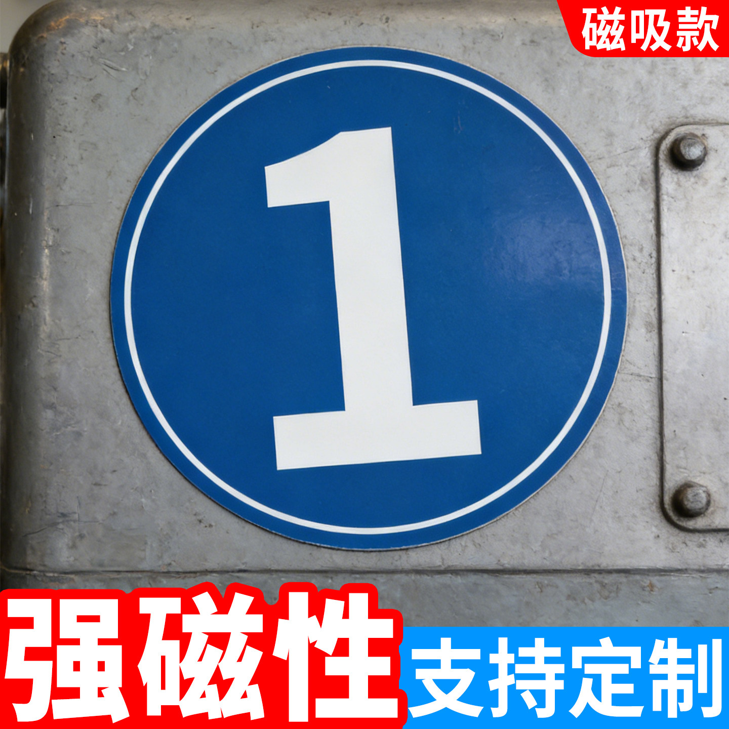 磁吸数字贴号码牌机械设备编号牌编号贴纸牌储物柜磁性号牌仓库大门座