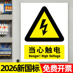 当心触电标识贴纸有电危险警示贴小心触电配电房新国标安全用电标志牌防触电标识牌配电箱提示牌禁止吸烟指示