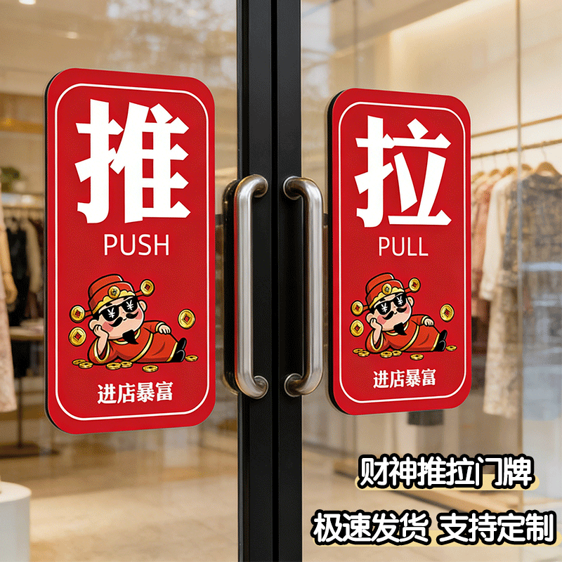 财神推拉提示门贴创意亚克力推拉牌玻璃门防撞标识贴纸夜光推拉门贴推拉门提示牌创意门口双面标示牌子可定制,文具电教/文化用品/商务用品,标志牌/提示牌/付款码,淘宝优惠券,粉丝福利购,淘宝优惠卷