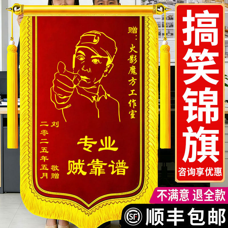 搞笑锦旗定做恶搞diy旌旗订做锦旗定制感谢医生创意风订婚结婚闺蜜