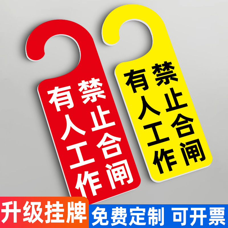 禁止合闸有人工作警示牌