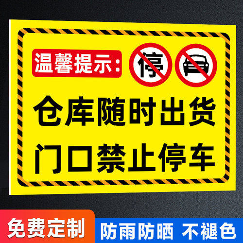 请勿占用此处禁止停车警示牌贴纸