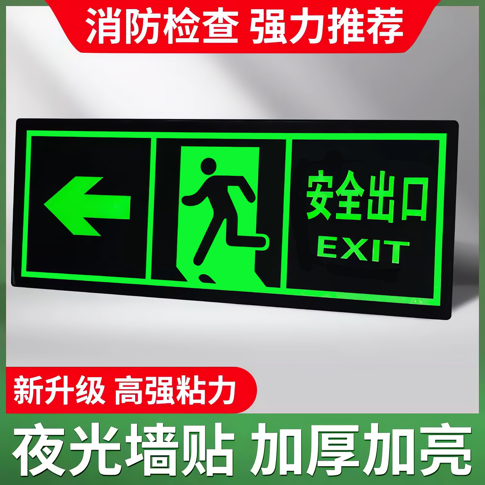 【超亮夜光】安全出口指示牌