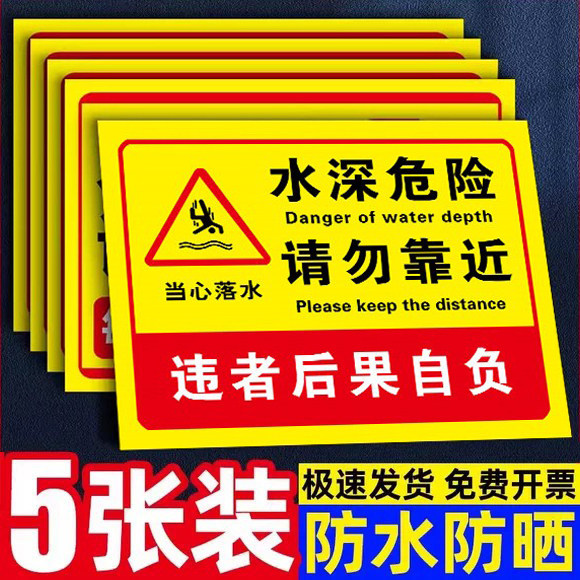 水深危险请勿靠近警示牌水深危险标识牌鱼塘注意安全告示牌户外水库安全标识牌室外水深警示标语水边提示牌子