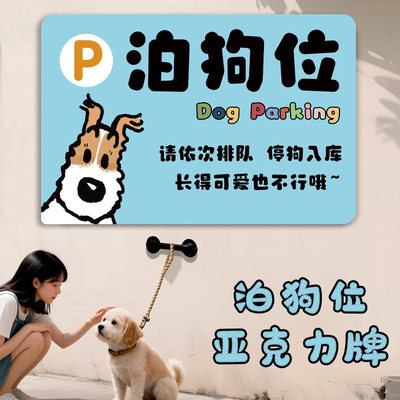 【强粘不掉】泊狗位提示牌