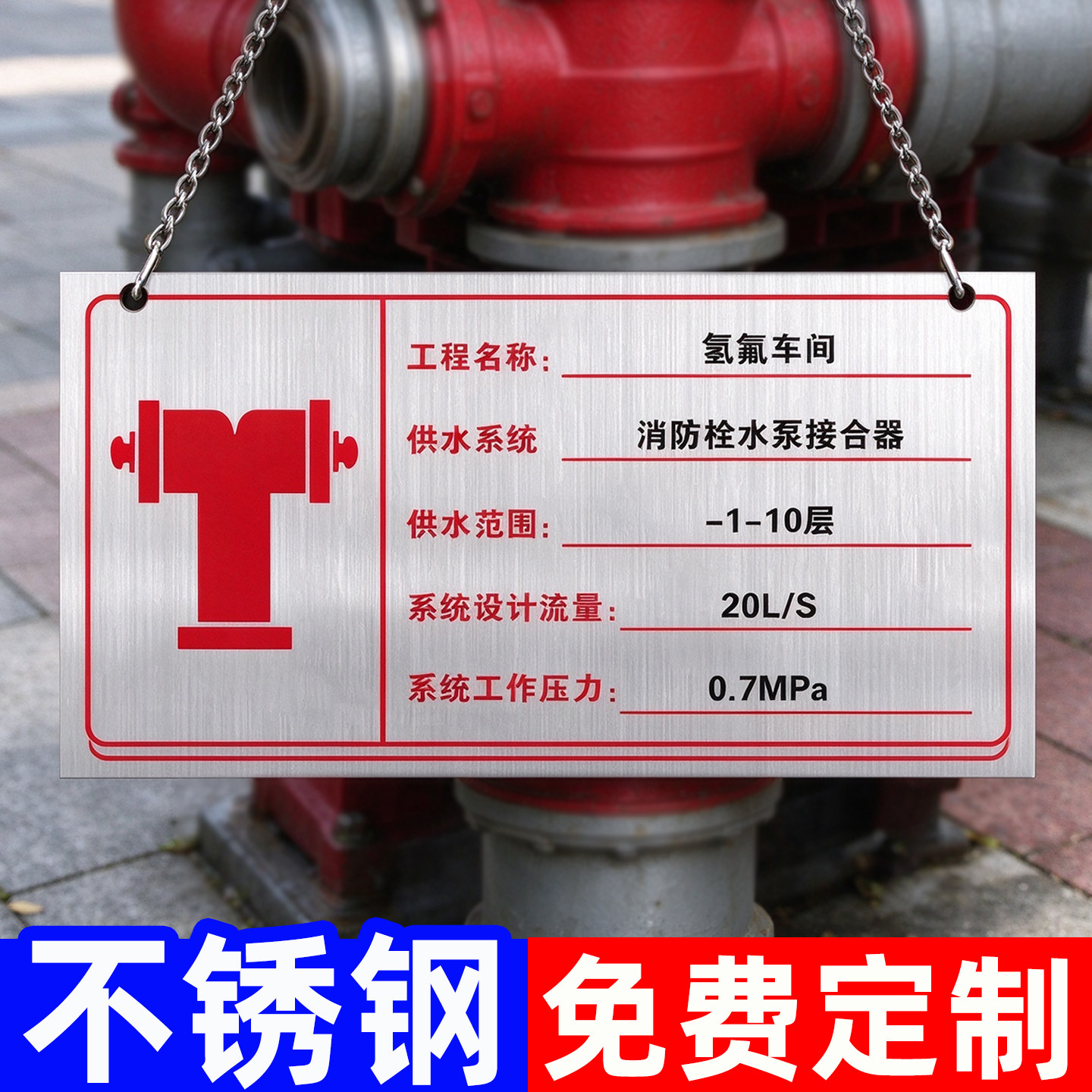 消防水泵接合器标识牌不锈钢标识带挂链室外喷淋水泵接合器铭牌消防标识标牌安全指示牌提示牌插地牌定制全套