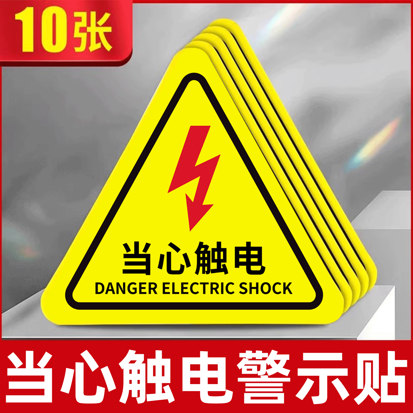 当心触电标识安全标示贴