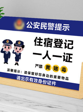 宾馆住宿登记温馨提示牌