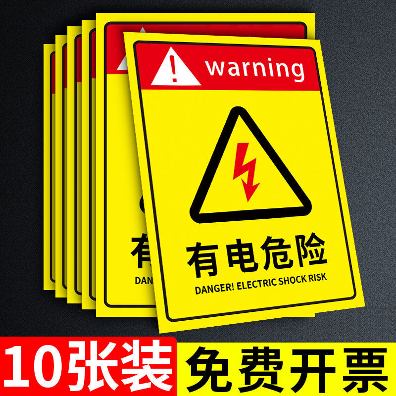 有电危险警示贴纸当心触电标识贴用电安全标识牌小心有电提示牌配电箱防止触电指示牌充电桩小心有电警告标志