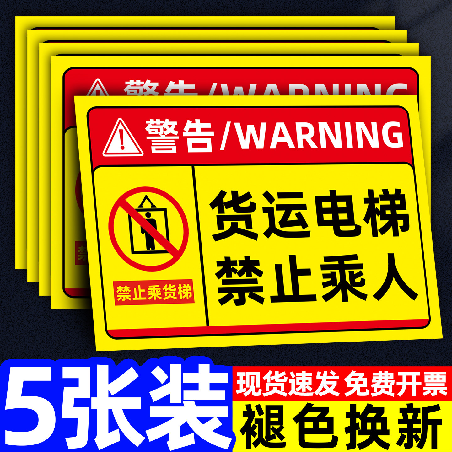 【褪色换新】货梯安全标识贴