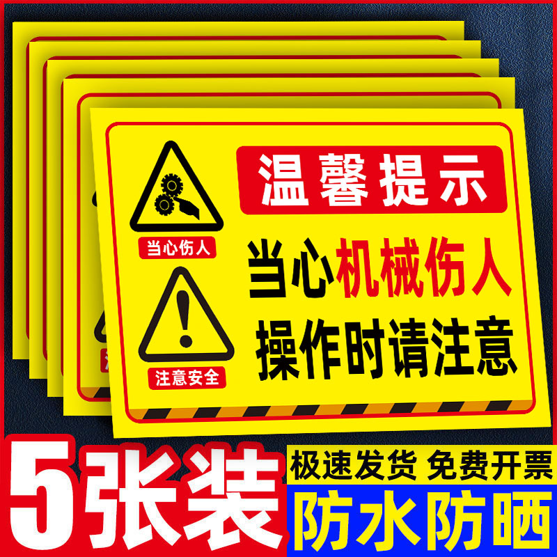 【加厚贴纸】当心伤人标识牌