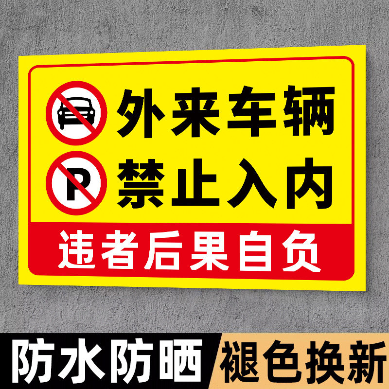外来车辆禁止入内警告牌禁止停车警示牌非本公司车辆禁止停放提示牌厂区门口请勿泊车门前区域严禁停车标识牌
